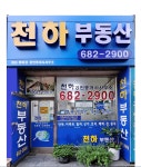 천하부동산공인중개사사무소