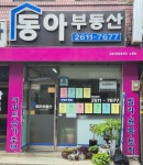 동아공인중개사사무소