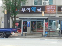 부여동물약국