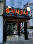 유자사우나