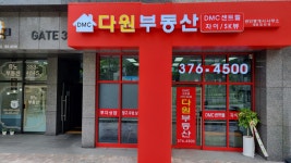 다원부동산DMC센트럴자이SK뷰공인중개사사무소