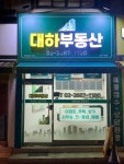 대하공인중개사사무소