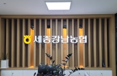 세종강남농협 대평지점