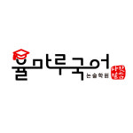 율마루국어논술학원