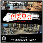나인원피트니스 헬스&PT&필라테스 봉담점