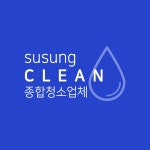 수성클린환경
