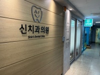 신치과의원