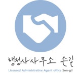 행정사사무소 손길