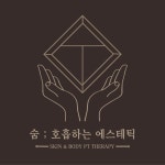 숨호흡하는에스테틱 부산서면전포동점