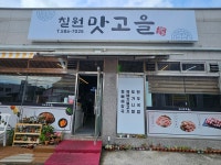 칠원맛고을