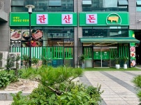 관산돈