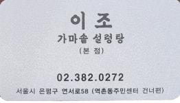 이조가마솥설렁탕