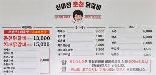 신미정춘천닭갈비 본점