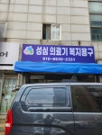 성심의료기