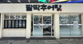 팔딱추어탕