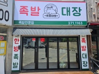족발대장