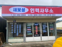 새보성인력사무소