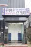 편안한 스테이 소요산점