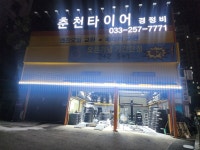 춘천타이어