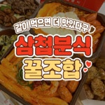 삼첩분식 상대점