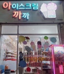 아이스크림까까 오태점
