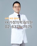 와이케이가정의학과의원