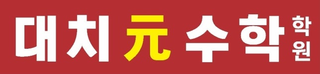 대치원수학학원
