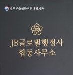JB글로벌행정사합동사무소
