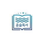 윤슬독서 아카데미