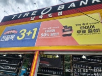 타이어뱅크 남속초점