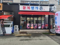 참치명가혼