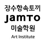 잠수함속토끼키즈미술교습소 | 잠수함속토끼미술학원