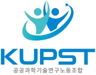 공공과학기술연구노동조합