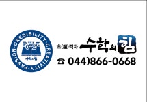 수학의힘 새롬학원