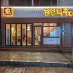 전일맥주 논산연무대점
