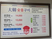 대한숯불구이