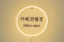 카페 만월경 대명점