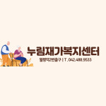 누림재가복지센터
