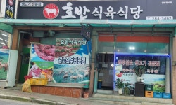 호반식육식당