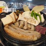 해윤가한우곱창 광주본점