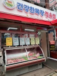 건강한 정육점