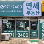 연세부동산 공인중개사사무소