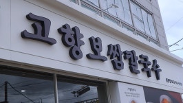 고향보쌈칼국수 용봉점