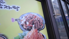 누리마을 감자탕&등뼈찜 연산토곡점