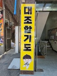 대조합기도