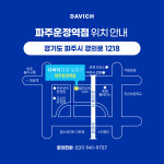 다비치안경 파주운정역점