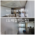 군산도배잘하는집