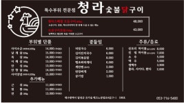 청라숯불닭구이
