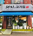 돼지네고기집 신정네거리본점