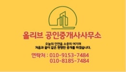 올리브부동산공인중개사사무소